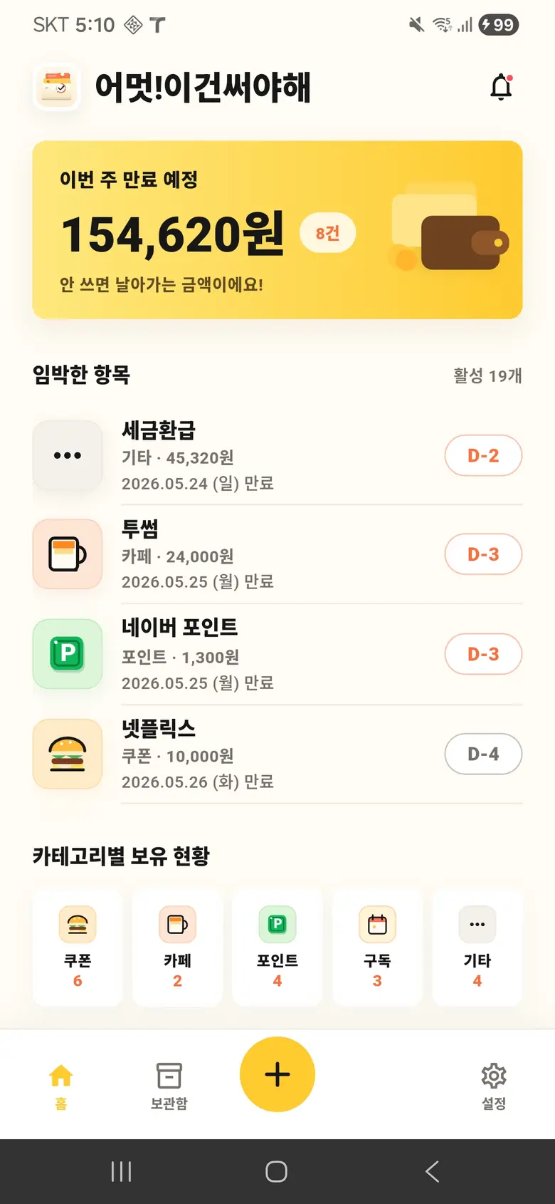 어멋!이건써야해 메인 화면 - 쿠폰·기프티콘·포인트 만료 관리