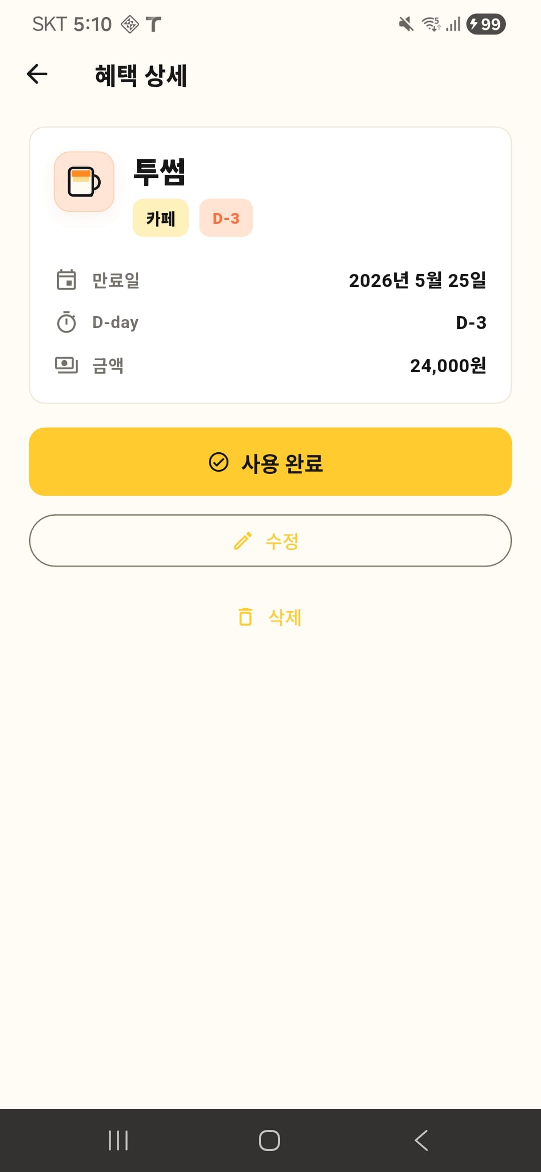 어멋!이건써야해 혜택 목록 화면